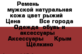 Ремень Millennium мужской натуральная кожа цвет рыжий  › Цена ­ 700 - Все города Одежда, обувь и аксессуары » Аксессуары   . Крым,Щёлкино